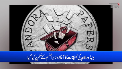 Islamabad- Formal investigation launched against 700 Pakistanis in Pandora Papers