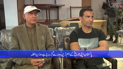 Islamabad - Pakistan is going through the most important period in its history, Interior Minister