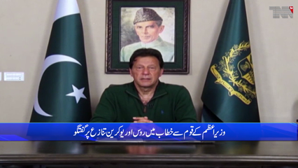 Islamabad - Prime Minister Imran Khan addresses the nation this evening