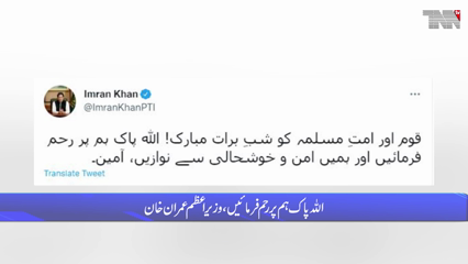 Prime Minister Imran Khan's greetings to the nation and the Muslim Ummah.