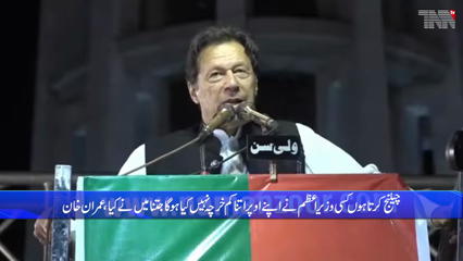 I don't want confrontation but I will not accept imported government, Imran Khan