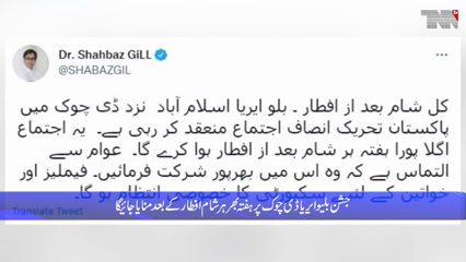 Islamabad - Failure of foreign conspiracy, PTI announces one week long celebration