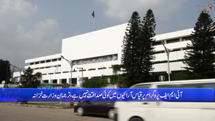 News of suspension of IMF program declared a rumor, Finance Ministry continues