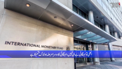 Islamabad- II phase of inflation will come from the IMF, Economist