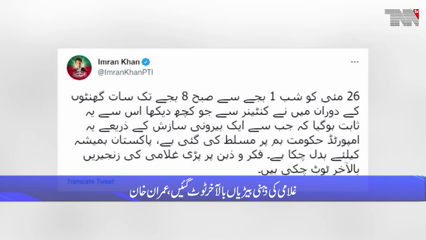 Islamabad- proved that the imported government was imposed through external conspiracy, says Imran Khan