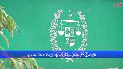 Islamabad- Aafia Siddiqui does not want to have any contact with the family - Foreign Ministry representative