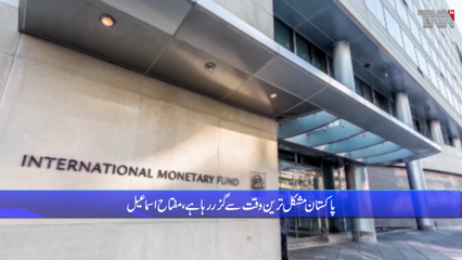Islamabad- IMF is not happy with us, it will make more difficult decisions, Finance Minister
