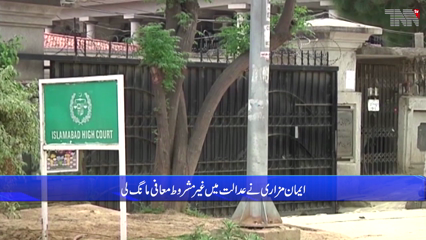 Islamabad- Iman Mazari apologized unconditionally in court