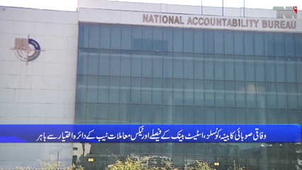 Islamabad- National Assembly Secretariat issued a gazetted notification of the NAB Amendment Act