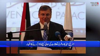Islamabad- Preparations are complete for resumption of relations with Pakistan, US Ambassador said
