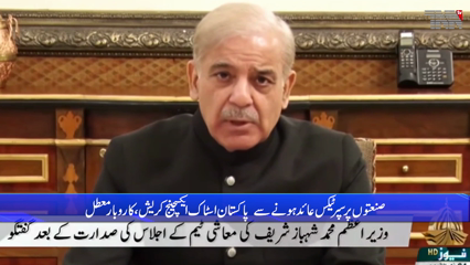 Islamabad- Prime Minister Shahbaz Sharif announces super tax on big industries