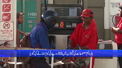 Islamabad- Proposed increase in prices of petroleum products by Rs. 55 per liter