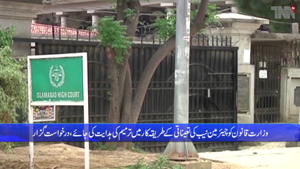 Islamabad- Request for consultation with CJP for appointment of Chairman NAB rejected