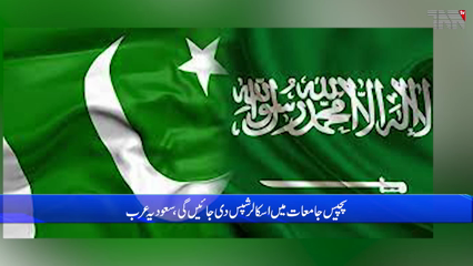 Islamabad- Saudi Arabia has announced scholarships for Pakistani students in 25 universities