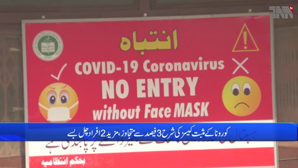 Karachi- positive corona rate exceeds 3% in Pakistan 