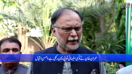 Islamabad- Imran Khan wants to save political defeat through judiciary, says Ahsan Iqbal