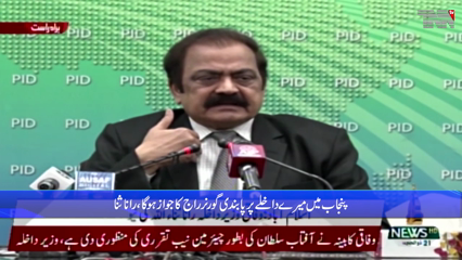 Islamabad-He interior minister says banning my entry into Punjab will be the justification for governor's rule