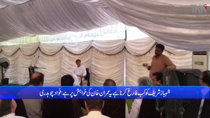 Islamabad-When Shahbaz Sharif is to be dismissed is on Imran Khan's wish says Fawad Chaudhry