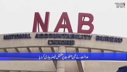 Lahore- LHC Pardon order issued of Permanent attendance of PM in Accountability Court