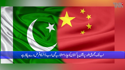 Islamabad- China extended a loan of two billion dollars to Pakistan for one year
