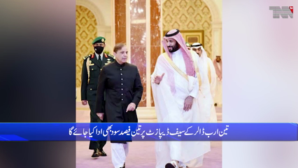 Islamabad- Saudi Arabia agrees to rollover $3bn deposits in Pakistan
