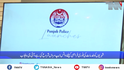 Lahore- Punjab Police has started digital platform service for public complaints