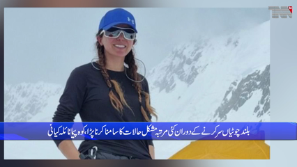 Lahore- thought of children in the death zone always took courage, says Mountaineer Naila Kayani 