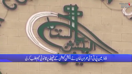 Prohibited funding on PTI has been proved, the Election Commission has given a unanimous decision.