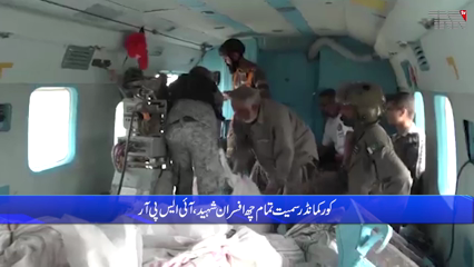 Rawalpindi-the wreckage of the missing helicopter of Pakistan Army was found, all six officers including the corps commander were martyred.