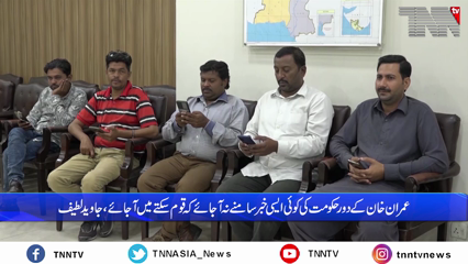 Islamabad- The motives of the relaxation given to Imran Khan are beyond the understanding of the nation, says Jawaid Latif 