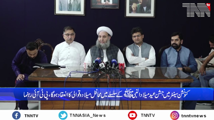 Islamabad- On the twelfth of Rabi-ul-Awwal, the biggest celebration in the history of Pakistan, Eid Milad-un-Nabi (PBUH) will be celebrated, says PTI Leaders