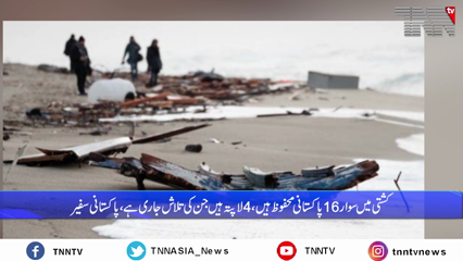 Islamabad- Four Pakistanis migrants missing after Italy shipwreck - foreign office