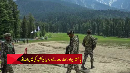 بھارت اور پاکستان کے درمیان کشیددگی میں اضافہ