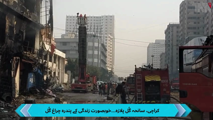 Karachi’s Gul Plaza Fire Extinguished After 33 Hours; Death Toll Rises to 15, 54 Still Missing
