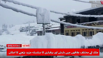 Rain and Snowfall Likely to Intensify Across Pakistan 
