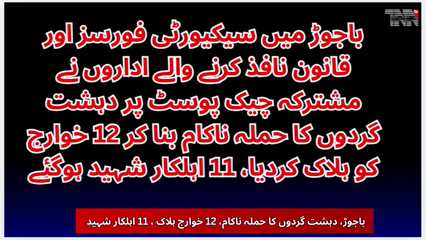 12 terrorist Killed, 11 Personnel Embrace Martyrdom