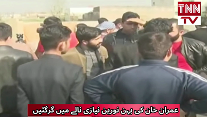 Imran Khan’s Sister Falls Into Drain Near Adiala Road