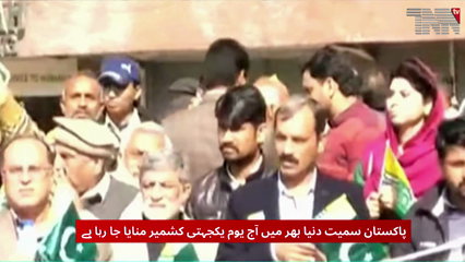 Kashmir Solidarity Day Observed Across Pakistan
