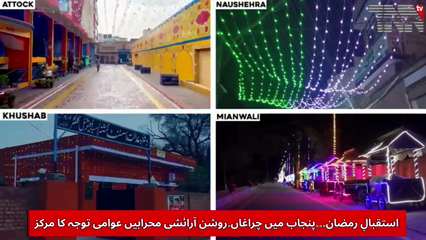 Punjab Shines with Ramzan Nigehban Displays