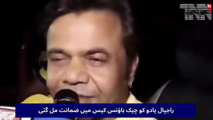 Rajpal Yadav Granted Bail