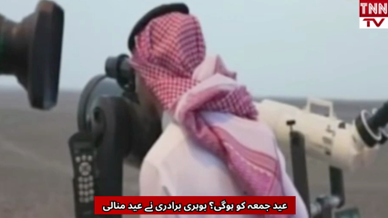 Eid on Friday Bohra Community Celebrates as Saudi Arabia Announces Eid Date