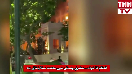 Fear of Retaliation, Multiple Embassies Shut Down