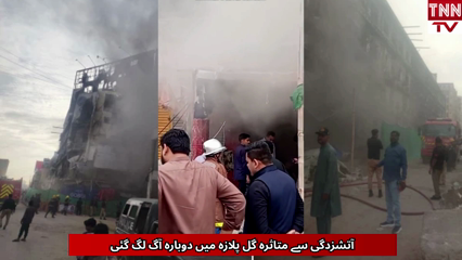 Fire Breaks Out Again in Gul Plaza