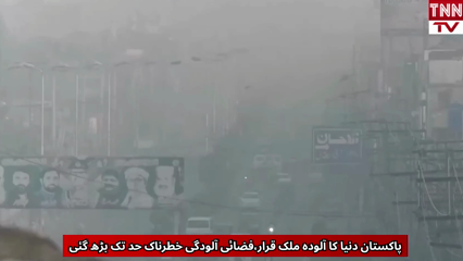 Pakistan Tops Global Pollution Rankings in 2025, data shows