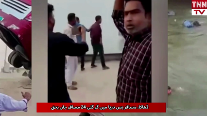 Passenger Bus Plunges into River in Bangladesh, 24 Killed