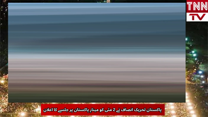 PTI Announces May 2 Rally at Minar-e-Pakistan