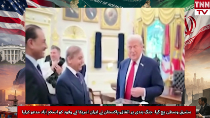 Pakistan Brokers US-Iran Ceasefire