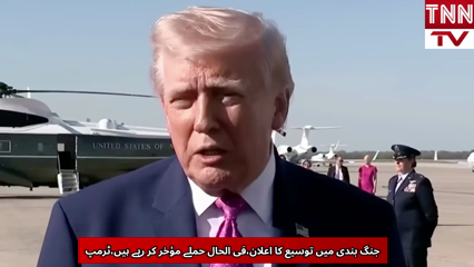 Trump Announces Delay in Iran Strike, Extends Ceasefire